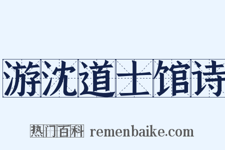 游沈道士馆诗是什么意思的图片
